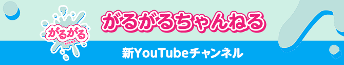 がるがるちゃんねる 新YouTubeチャンネル!