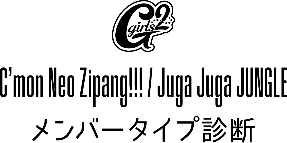 C’mon Neo Zipang!!! / Juga Juga JUNGLE メンバータイプ診断